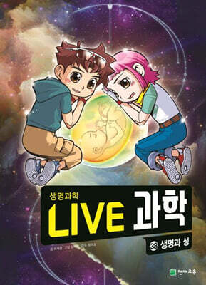 LIVE 과학 생명과학 38 : 생명과 성