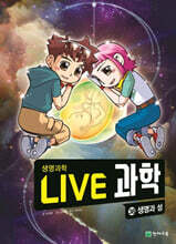 LIVE 과학 생명과학 38 : 생명과 성