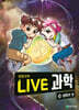 LIVE 과학 생명과학 38 : 생명과 성