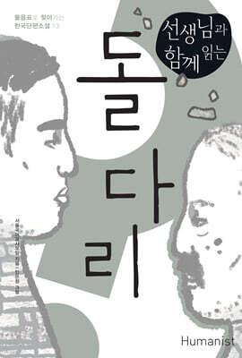 선생님과 함께 읽는 돌다리