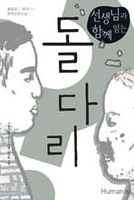선생님과 함께 읽는 돌다리