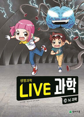 LIVE 과학 생명과학 39 : 뇌 과학
