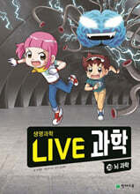 LIVE 과학 생명과학 39 : 뇌 과학