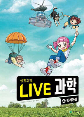 LIVE 과학 생명과학 40 : 반려동물