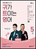 귀가 트이는 영어 2024년 5월호