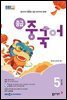 중급 중국어 2024년 5월호