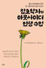 잡초학자의 아웃사이더 인생 수업
