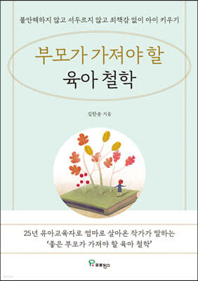 부모가 가져야 할 육아 철학