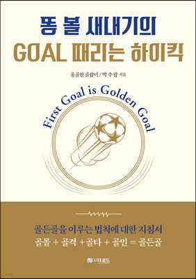 똥 볼 새내기의 GOAL 때리는 하이킥