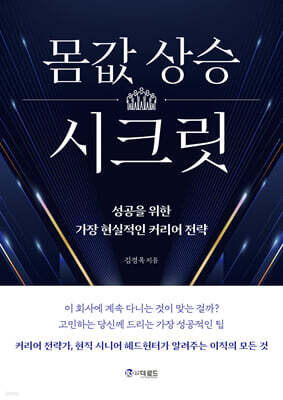 몸값 상승 시크릿