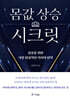 몸값 상승 시크릿