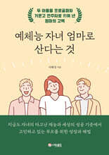 예체능 자녀 엄마로 산다는 것