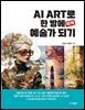 AI ART로 한 방에 (뚝딱) 예술가 되기