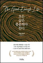 모든 삶은 충분해야 한다