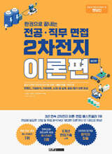 렛유인 한권으로 끝내는 전공·직무 면접 2차전지 이론편