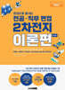 렛유인 한권으로 끝내는 전공·직무 면접 2차전지 이론편