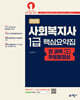 2025 사회복지사 1급 핵심요약집 (전 과목 무료동영상)