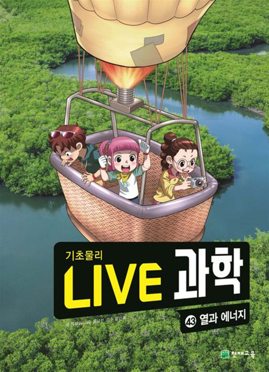 LIVE 과학 기초물리 43 : 열과 에너지