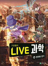 LIVE 과학 기초물리 44 : 전자와 전기