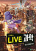 LIVE 과학 기초물리 44 : 전자와 전기