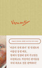 빈센트 반 고흐, 영혼의 편지들 1