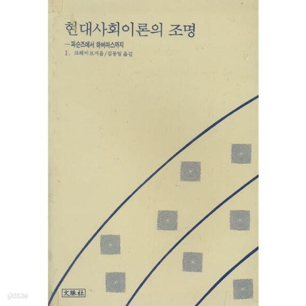 현대사회이론의 조명 : 파슨즈에서 하버마스까지