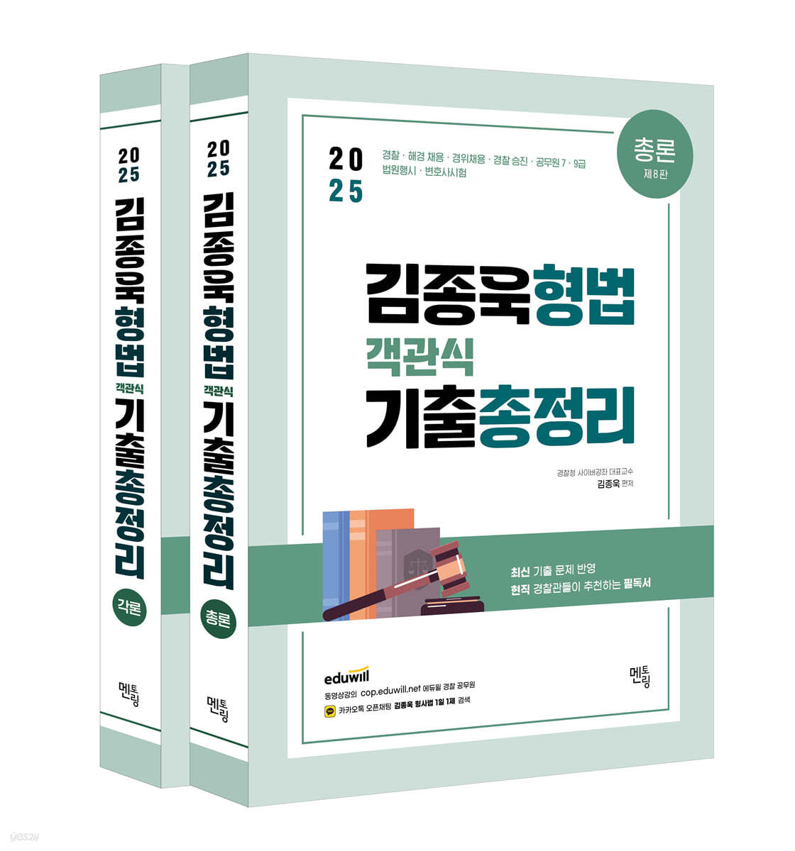 2025 김종욱 형법 객관식 기출총정리 각론+총론