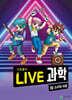 LIVE 과학 기초물리 47 : 소리와 파동