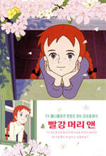 빨강 머리 앤 (벚꽃 에디션)