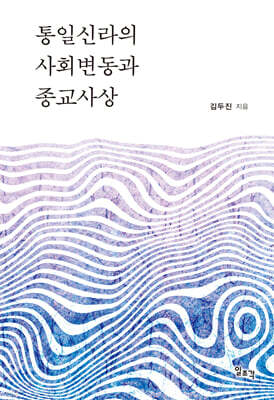 통일신라의 사회변동과 종교사상
