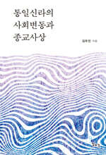 통일신라의 사회변동과 종교사상