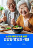 건강한 영양과 식단