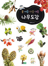 봄ㆍ여름ㆍ가을ㆍ겨울 나무도감