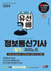 2024 SD에듀 유선배 정보통신기사 필기 과외노트