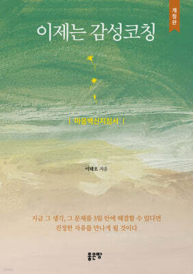 이제는 감성코칭(개정판)