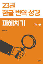 23권 한글 번역 성경 파헤치기