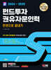 2024~2025 SD에듀 펀드투자권유자문인력 한권으로 끝내기