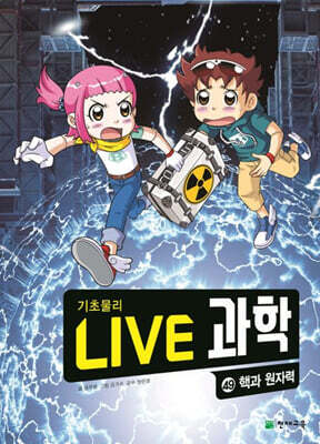 LIVE 과학 기초물리 49 : 핵과 원자력