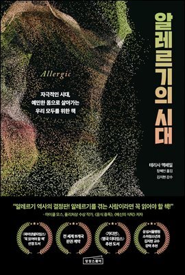알레르기의 시대