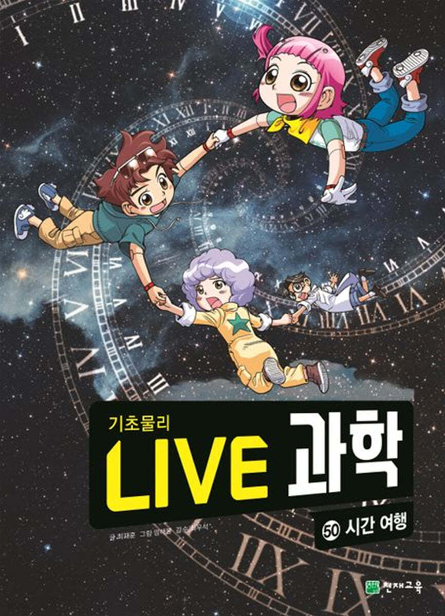 LIVE 과학 기초물리 50 : 시간 여행