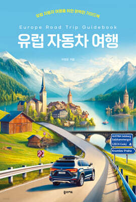 유럽 자동차 여행