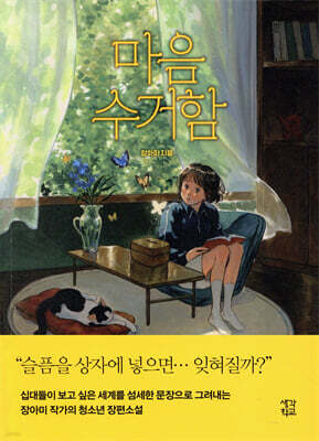 마음 수거함