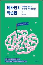 메타인지 학습법