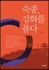 숙종, 강화를 품다