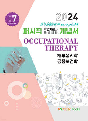 2024 퍼시픽 작업치료사 국시대비 개념서 7 해부생리학, 공중보건학