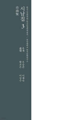 시남집 3