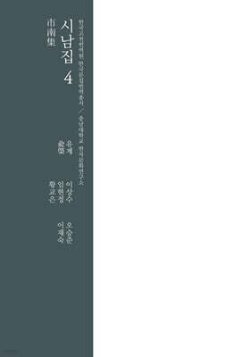 시남집 4