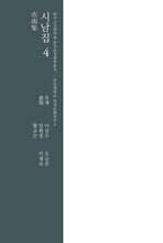 시남집 4