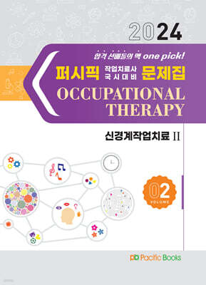 2024 퍼시픽 작업치료사 국시대비 문제집 2 신경계 작업치료 2