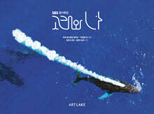 SBS 창사특집 고래와 나 포토북